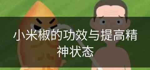 小米椒的功效与提高精神状态